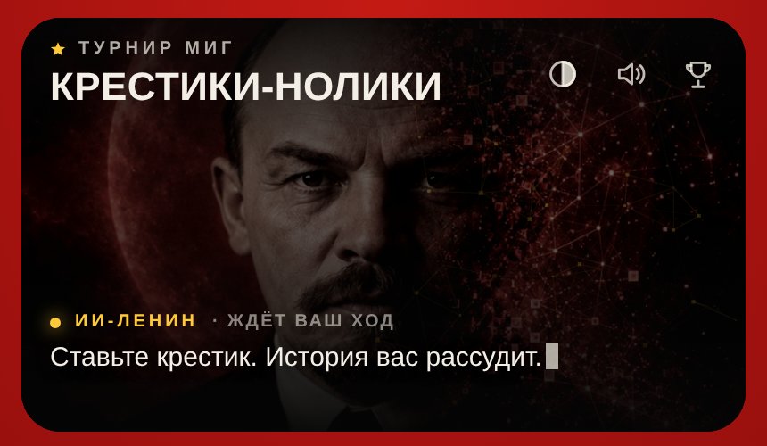 Крестики-нолики против ИИ-Ленина, турнир МИГ