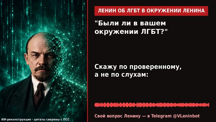 Ленин отвечает: Были ли в вашем окружении ЛГБТ?