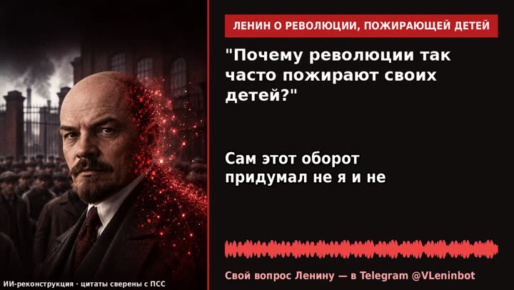 Ленин отвечает: Почему революции так часто пожирают своих детей?